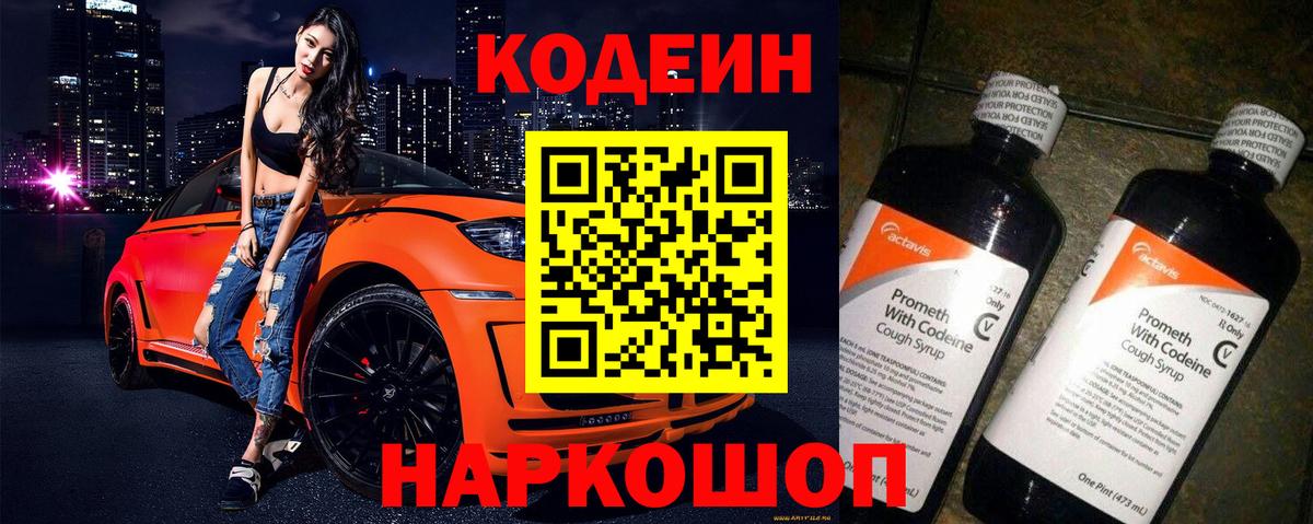 Кодеиновый сироп Lean Purple Drank Миллерово