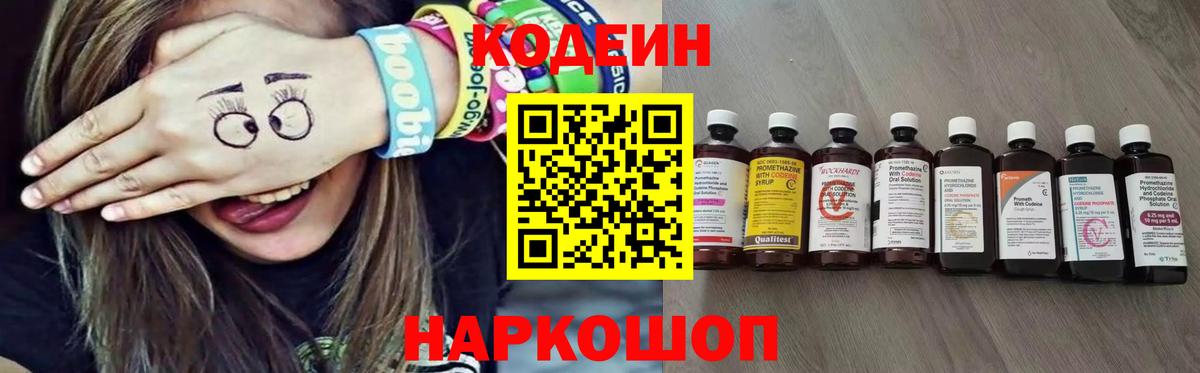 Кодеин Purple Drank  Вход с VPN  Кодеиновый сироп Lean напиток Lean (лин)  Миллерово 